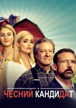 постер Чесний кандидат онлайн в HD