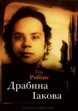 постер Драбина Іакова онлайн в HD
