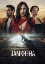 постер Замкнена онлайн в HD