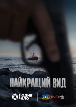 постер Найкращий вид онлайн в HD