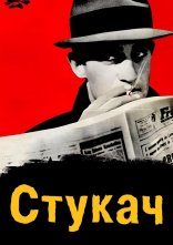 постер Стукач онлайн в HD