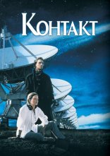 постер Контакт онлайн в HD