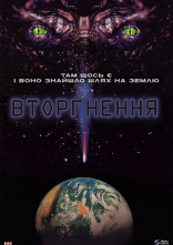 постер Вторгнення онлайн в HD