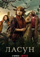 постер Ласун онлайн в HD
