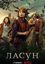 постер Ласун онлайн в HD