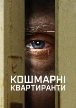 постер Кошмарні квартиранти онлайн в HD