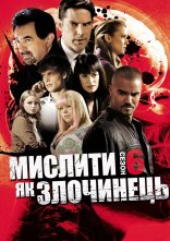 постер Мислити як злочинець онлайн в HD