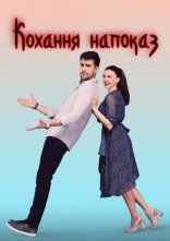 постер Кохання напоказ онлайн в HD