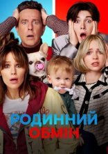 постер Родинний обмін онлайн в HD