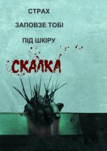 постер Скабка онлайн в HD