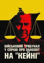 постер Військовий трибунал по справі про заколот на Кейні онлайн в HD