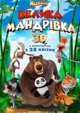 постер Велика мандрівка онлайн в HD