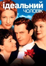 постер Ідеальний чоловік онлайн в HD