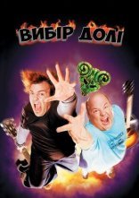 постер Улюбленці долі / Вибір долі онлайн в HD