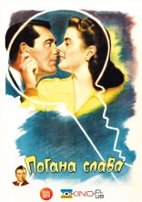 постер Погана слава онлайн в HD