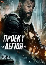 постер Проєкт «Легіон» онлайн в HD