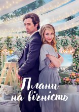 постер Плани на вічність онлайн в HD