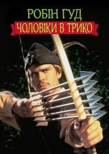постер Робін Гуд: Чоловіки в трико онлайн в HD