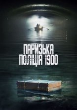 постер Паризька поліція 1900 / Поліція Парижа. 1900 рік онлайн в HD