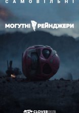 постер Могутні/рейнджери: Самовільні онлайн в HD
