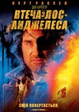 постер Втеча з Лос-Анжелеса онлайн в HD
