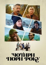 постер Чотири пори року онлайн в HD