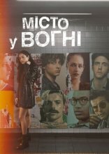 постер Місто у вогні онлайн в HD