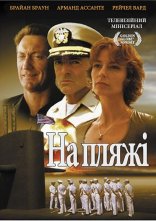 постер На пляжі онлайн в HD