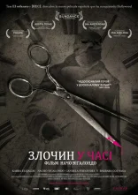 постер Часова петля / Злочин у часі онлайн в HD