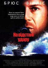 постер На відстані удару онлайн в HD