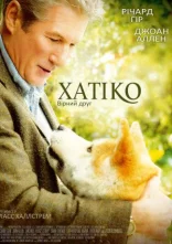 постер Хатіко: Вірний друг онлайн в HD