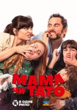 постер Мама чи тато онлайн в HD