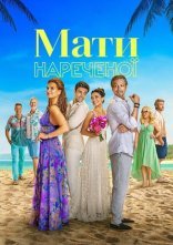 постер Мати нареченої онлайн в HD