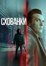 постер Схованки онлайн в HD