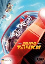 постер Звіротачки онлайн в HD
