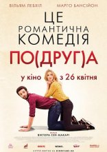 постер Моя колишня подружка / По(друг)а онлайн в HD