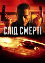 постер Слід смерті онлайн в HD