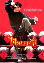 постер П'яний майстер онлайн в HD