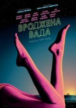 постер Вроджена вада онлайн в HD