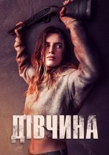 постер Дівчина онлайн в HD