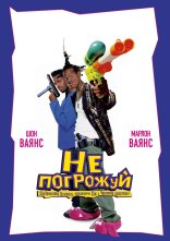 постер Не погрожуй Південному Централу, попиваючи сік у себе в кварталі онлайн в HD