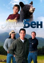 постер Лагідний Бен / Хазяїн гори онлайн в HD