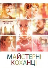 постер Майстерні коханці онлайн в HD