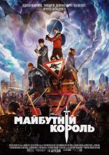 постер Майбутній король онлайн в HD