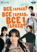 постер Все гаразд? Все гаразд. Все гаразд! онлайн в HD