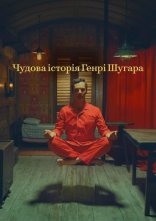 постер Чудова історія Генрі Шуґара онлайн в HD
