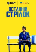 постер Останній стрілець / Останній стрілок онлайн в HD