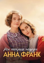 постер Моя найкраща подруга Анна Франк онлайн в HD