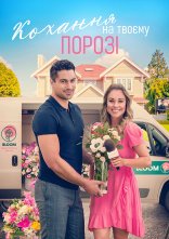 постер Кохання на твоєму порозі онлайн в HD