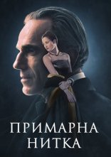 постер Примарна нитка онлайн в HD